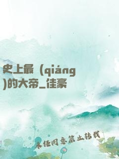 史上最強(qiáng)的大帝