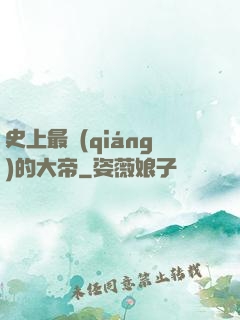 史上最強(qiáng)的大帝