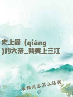 史上最強(qiáng)的大帝