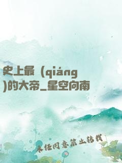 史上最強(qiáng)的大帝