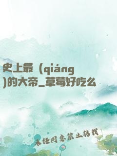 史上最強(qiáng)的大帝