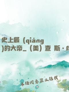 史上最強(qiáng)的大帝