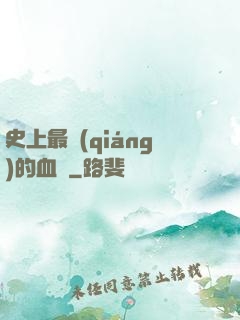 史上最強(qiáng)的血脈