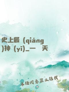 史上最強(qiáng)神醫(yī)