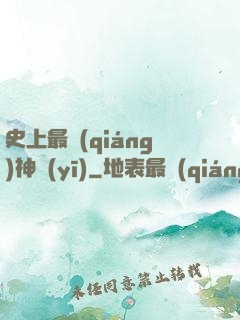 史上最強(qiáng)神醫(yī)
