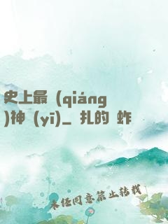 史上最強(qiáng)神醫(yī)