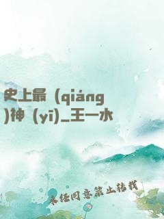 史上最強(qiáng)神醫(yī)