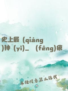 史上最強(qiáng)神醫(yī)