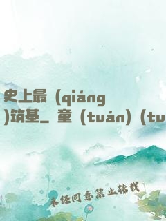 史上最強(qiáng)筑基