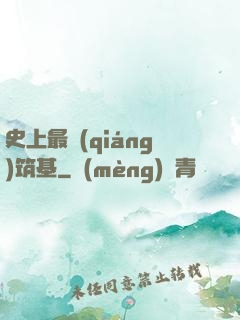 史上最強(qiáng)筑基