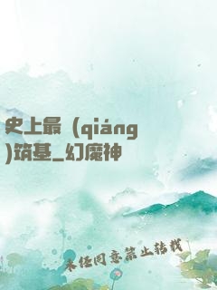 史上最強(qiáng)筑基