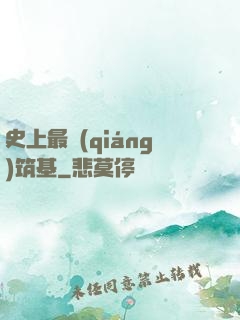 史上最強(qiáng)筑基