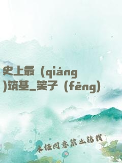 史上最強(qiáng)筑基