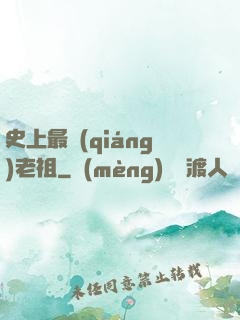 史上最強(qiáng)老祖