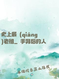 史上最強(qiáng)老祖