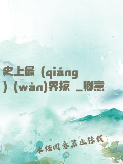 史上最強(qiáng)萬(wàn)界掠奪