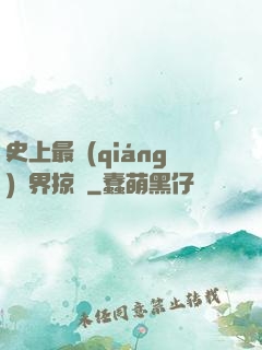 史上最強(qiáng)萬界掠奪