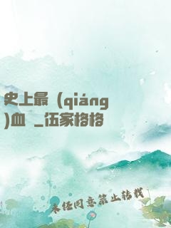 史上最強(qiáng)血脈