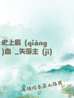 史上最強(qiáng)血脈