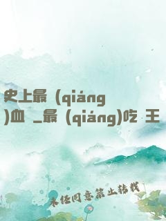 史上最強(qiáng)血脈