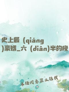 史上最強(qiáng)豪婿