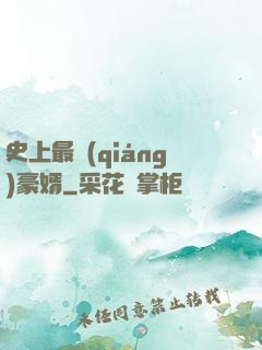 史上最強(qiáng)豪婿