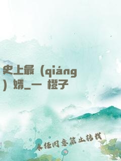史上最強(qiáng)贅婿