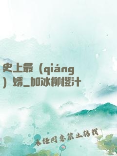 史上最強(qiáng)贅婿