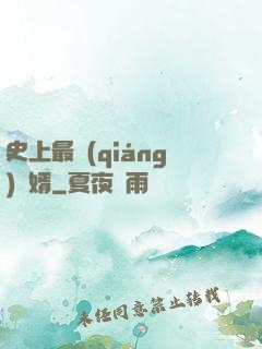 史上最強(qiáng)贅婿