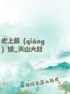 史上最強(qiáng)贅婿