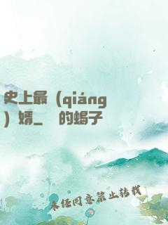 史上最強(qiáng)贅婿