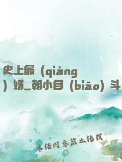 史上最強(qiáng)贅婿