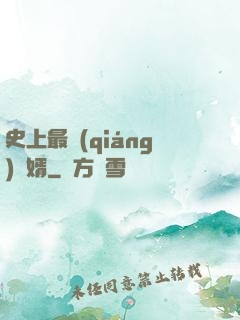 史上最強(qiáng)贅婿