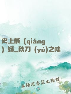 史上最強(qiáng)贅婿