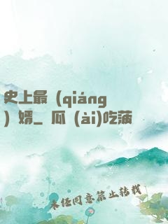 史上最強(qiáng)贅婿