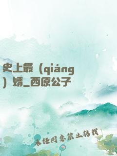 史上最強(qiáng)贅婿