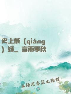 史上最強(qiáng)贅婿