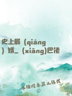 史上最強(qiáng)贅婿
