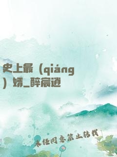 史上最強(qiáng)贅婿