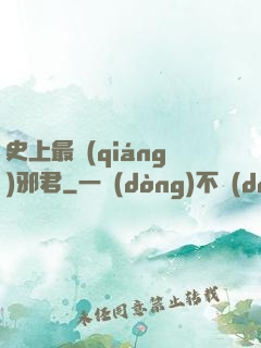 史上最強(qiáng)邪君