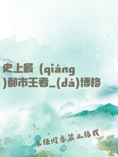 史上最強(qiáng)都市王者