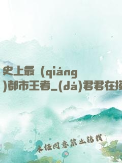 史上最強(qiáng)都市王者