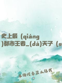 史上最強(qiáng)都市王者