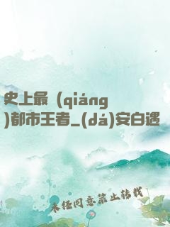 史上最強(qiáng)都市王者