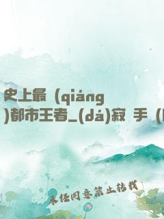 史上最強(qiáng)都市王者