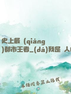 史上最強(qiáng)都市王者