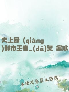史上最強(qiáng)都市王者