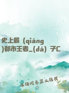史上最強(qiáng)都市王者