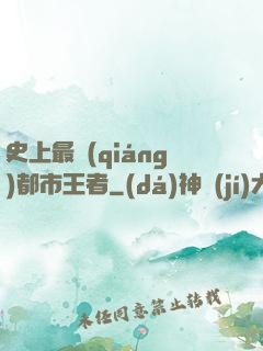 史上最強(qiáng)都市王者