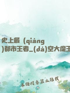 史上最強(qiáng)都市王者